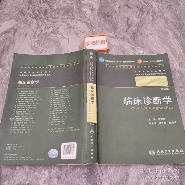 临床诊断学 欧阳钦/2版/八年制/配光盘十一五规划/供8年制及7年制临床医学等专业用