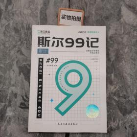 2021年注册会计师教育 斯尔99记 审计