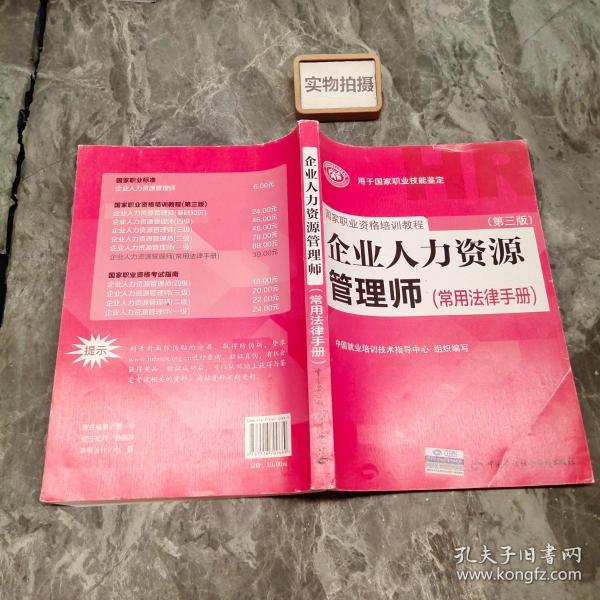 国家职业资格培训教程：企业人力资源管理师（第三版 常用法律手册）