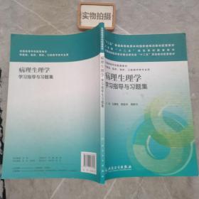 病理生理学学习指导与习题集(本科临床配套）