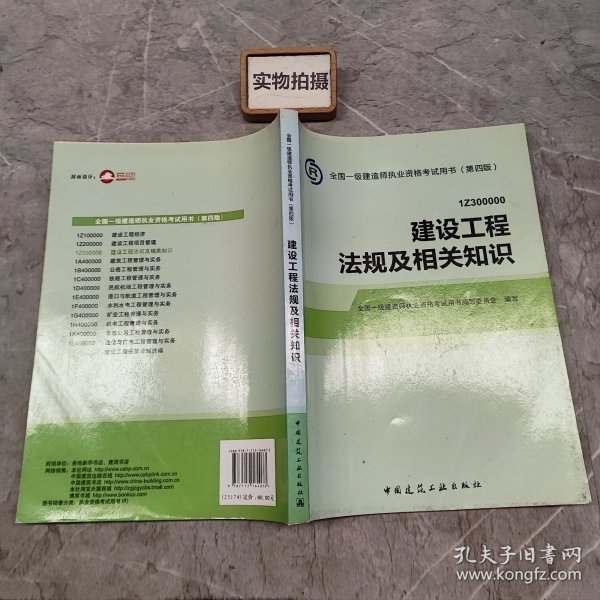 2014全国一级建造师执业资格考试用书（第四版）：建设工程法规及相关知识