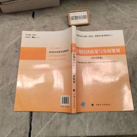 注册咨询工程师（投资）资格考试参考教材之2：宏观经济政策与发展规划（2012年版）