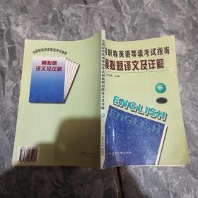 全国职称英语等级考试指南（试用） 下