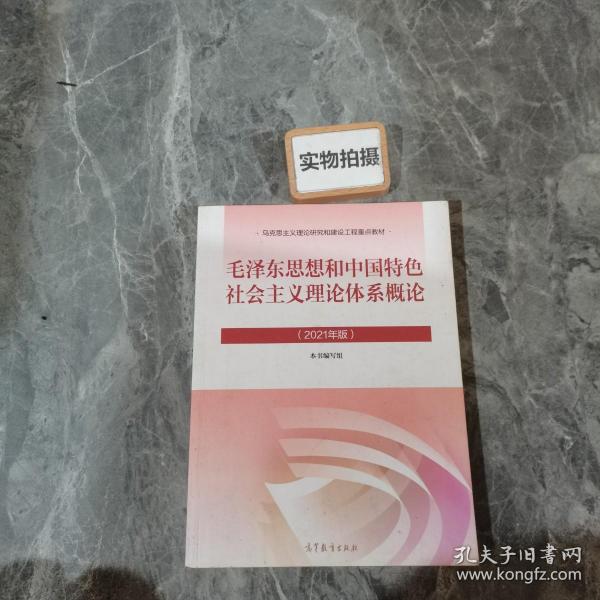 毛泽东思想和中国特色社会主义理论体系概论（2021年版）