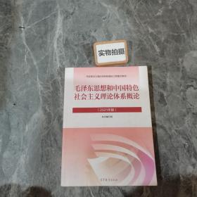 毛泽东思想和中国特色社会主义理论体系概论（2021年版）