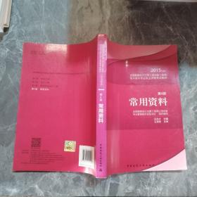 2015年版全国勘察设计注册公用设备工程师给水排水专业执业资格考试教材：常用资料（第4册）