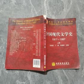 中国现代文学史 1917~1997