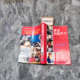 英语初级听力 学生用书 9787560006451