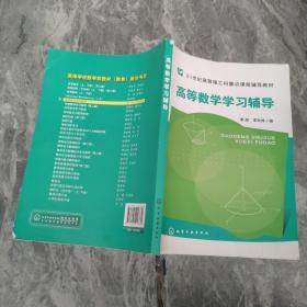 高等数学学习辅导(李威)