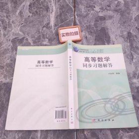 高等数学同步习题解答