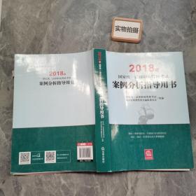 司法考试2018 国家统一法律职业资格考试：案例分析指导用书