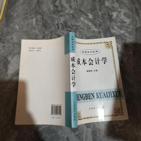 成本会计学——立信会计丛书