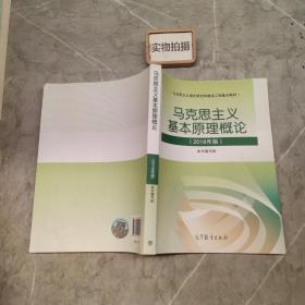 马克思主义基本原理概论(2018年版)