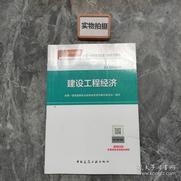 一级建造师2018教材 2018一建工程经济 建设工程经济  (全新改版)