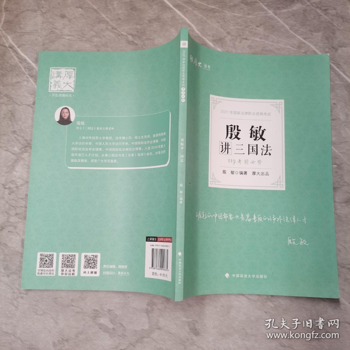 2021厚大法考119考前必背殷敏讲三国法考点速记必备知识点背诵小绿本精粹背诵版