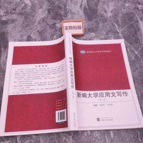 高等院校公共课系列规划教材：新编大学应用文写作（第3版）