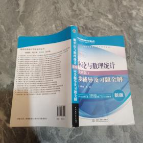 概率论与数理统计·浙大四版 同步辅导及习题全解（新版）/高校经典教材同步辅导丛书