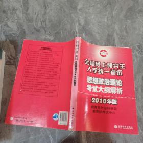 （2010年版）思想政治理论考试大纲解析——全国硕士研究生入学统一考试