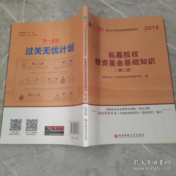 基金从业资格考试2018新版辅导教材：《股权投资基金（含创业投资基金）基础知识》（第二版）