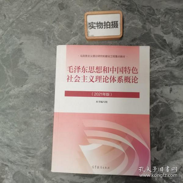 毛泽东思想和中国特色社会主义理论体系概论（2021年版）