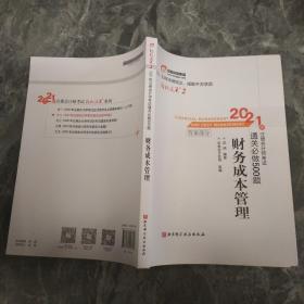 轻松过关2 2021年注册会计师考试通关必做500题 财务成本管理 2021CPA教材 cpa