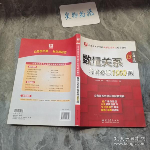 2019华图教育·第13版公务员录用考试华图名家讲义配套题库：数量关系考前必做1000题