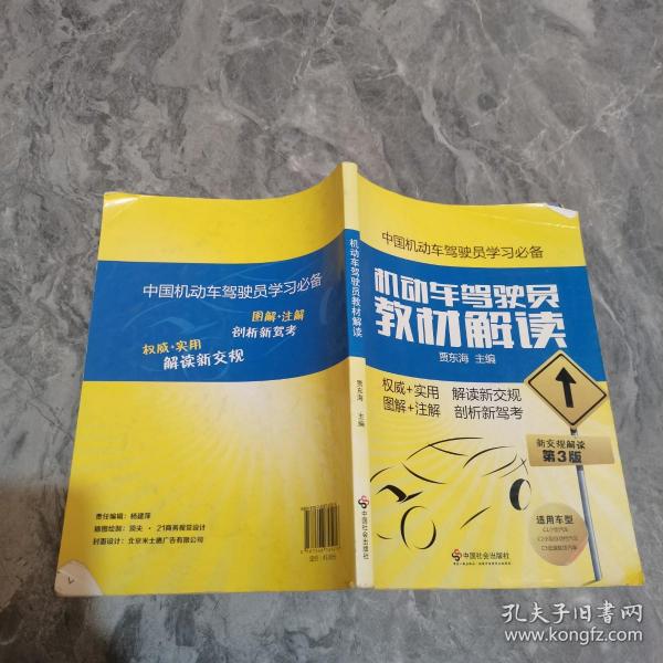 机动车驾驶员教材解读