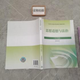 思想道德与法治2021大学高等教育出版社思想道德与法治辅导用书思想道德修养与法律基础2021年版