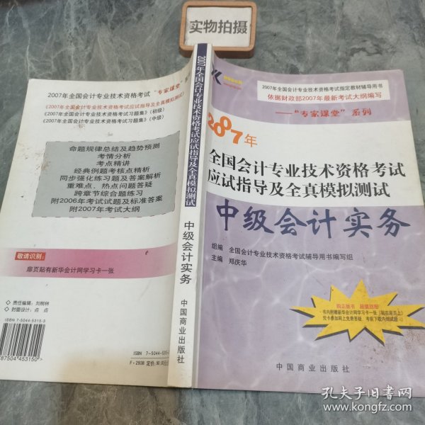 【年末清仓】2011年全国会计专业技术资格考试应试指导及全真模拟测试：中级会计实务