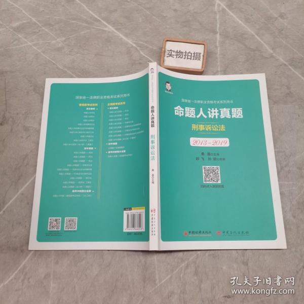 司法考试2020国家统一法律职业资格考试命题人讲真题：刑事诉讼法