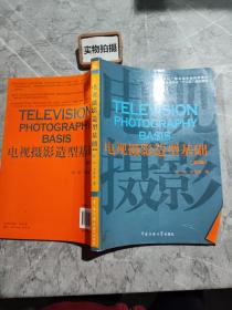 电视摄影造型基础（第2版）/21世纪广播电视专业实用教材·广播电视专业“十二五”规划教材