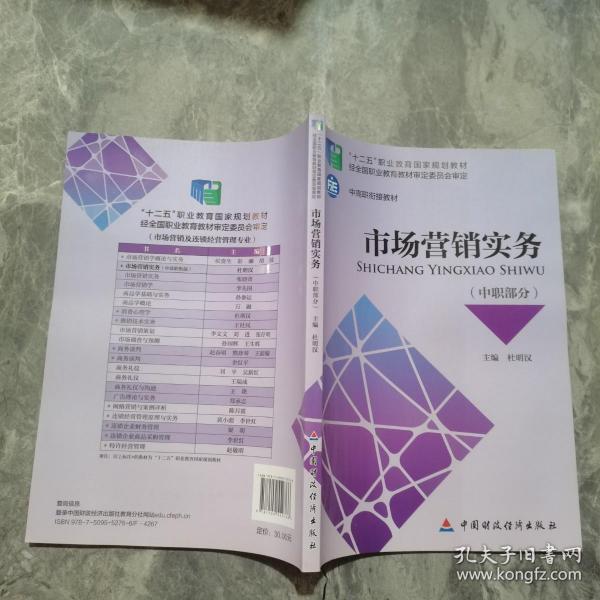 市场营销实务（中职部分）/“十二五”职业教育国家规划教材·中高职衔接教材