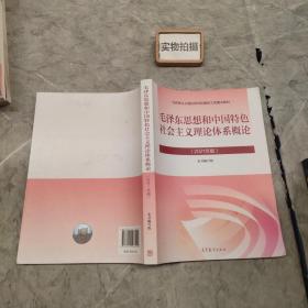 毛泽东思想和中国特色社会主义理论体系概论（2021年版）