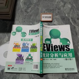 EViews统计分析与应用（修订版）