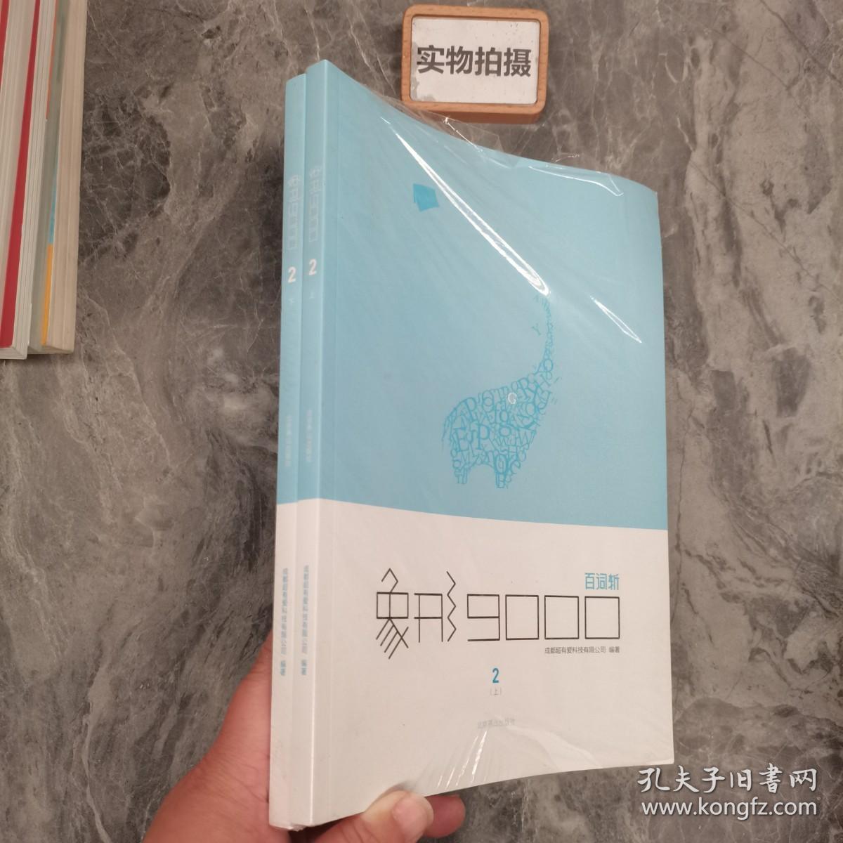 【百词斩出品】象形9000单词书第②册 四六级水平 象形9000（上下）