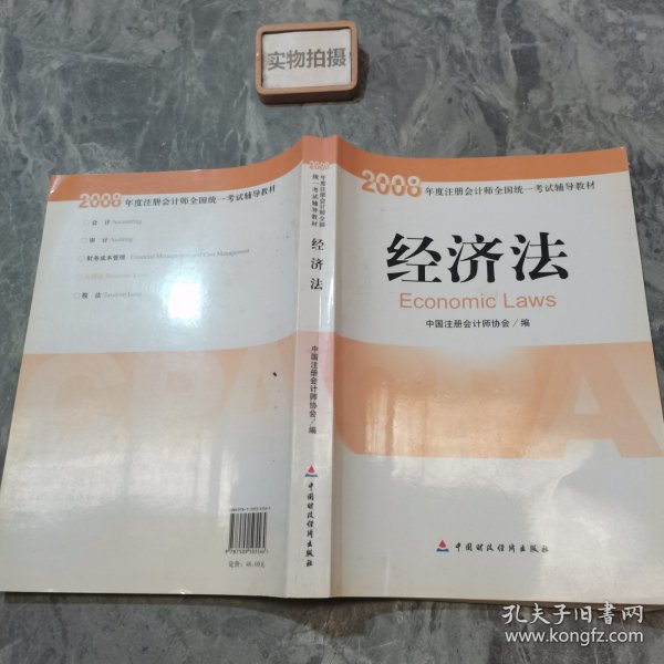 2008年度注册会计师全国统一考试辅导教材:经济法