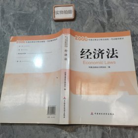 2008年度注册会计师全国统一考试辅导教材:经济法