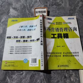 市场营销管理咨询工具箱