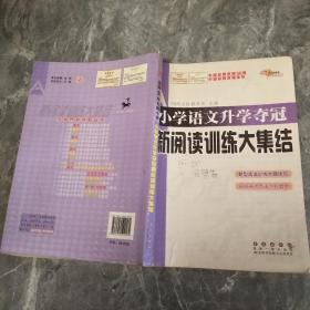 全国68所名牌小学：小学语文升学夺冠 新阅读训练大集结