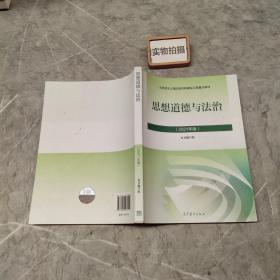 思想道德与法治2021大学高等教育出版社思想道德与法治辅导用书思想道德修养与法律基础2021年版