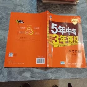 曲一线科学备考·5年中考3年模拟：中考英语（北京专用 2015新课标）