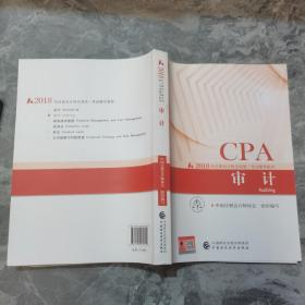 注册会计师2018教材 2018年注册会计师全国统一考试辅导教材:CPA 审计