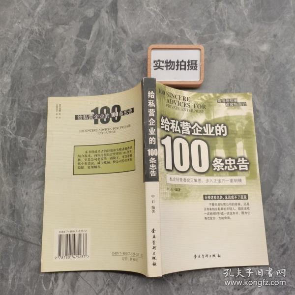 给私营企业的100条忠告......