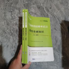 2021中公版·山东省教师招聘考试专用教材：教育基础知识上下册