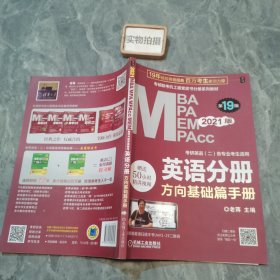 2021MBA、MPA、MPAcc、MEM联考与经济类联考英语分册第19版（共2册赠送5