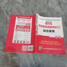 中公教育2019国家教师资格证考试教材：综合素质中学