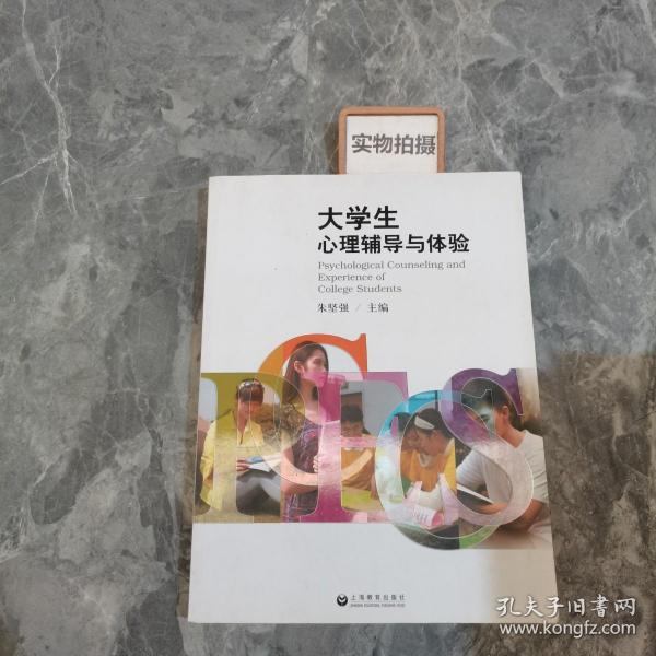 大学生心理辅导与体验