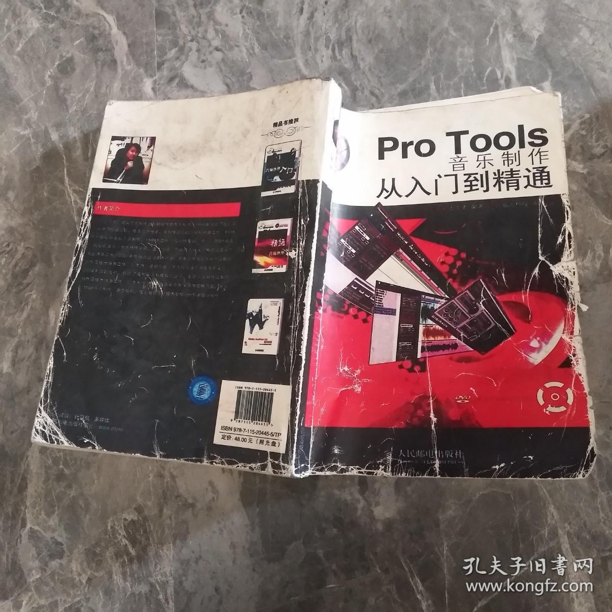 Pro Tools音乐制作从入门到精通