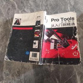 Pro Tools音乐制作从入门到精通