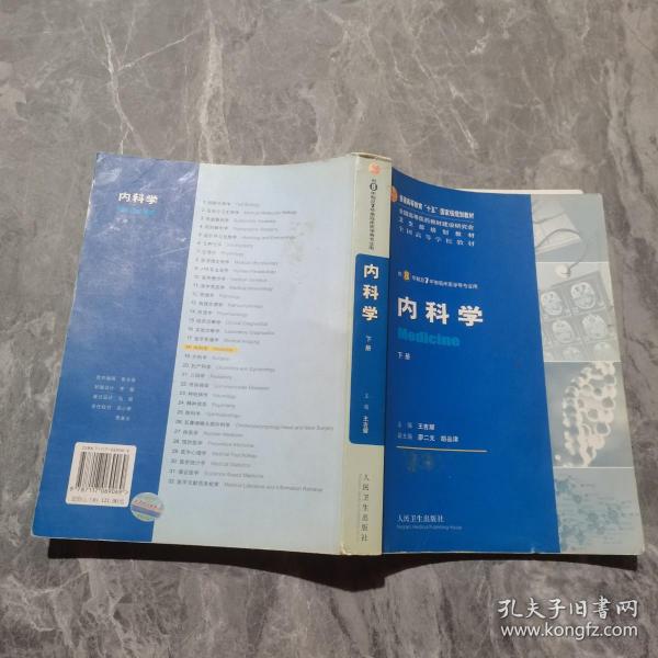 内科学（上下册）：供8年制及7年制临床医学等专业用